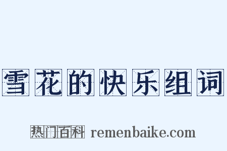 雪花的快乐组词是什么意思的图片